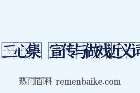 二心集·宣传与做戏近义词是什么意思的图片